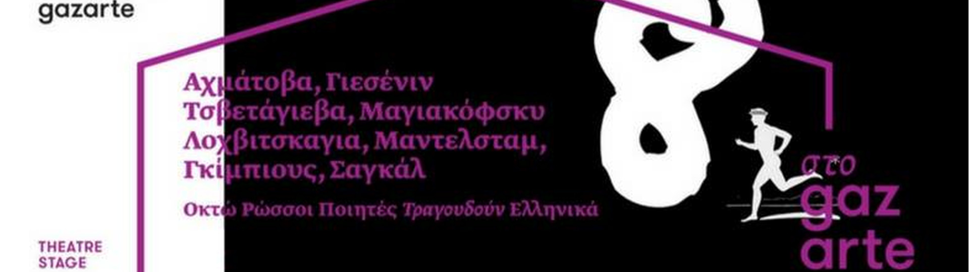 «8 Ρώσσοι ποιητές τραγουδούν Ελληνικά» στο Gazarte