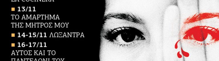 «Θεατρικοί Βηματισμοί στο Ηράκλειο» στο Κινηματοθέατρο Αστόρια