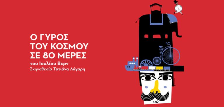 Ο γύρος του κόσμου σε 80 μέρες