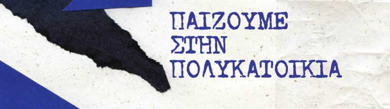 Παίζουμε στην Πολυκατοικία