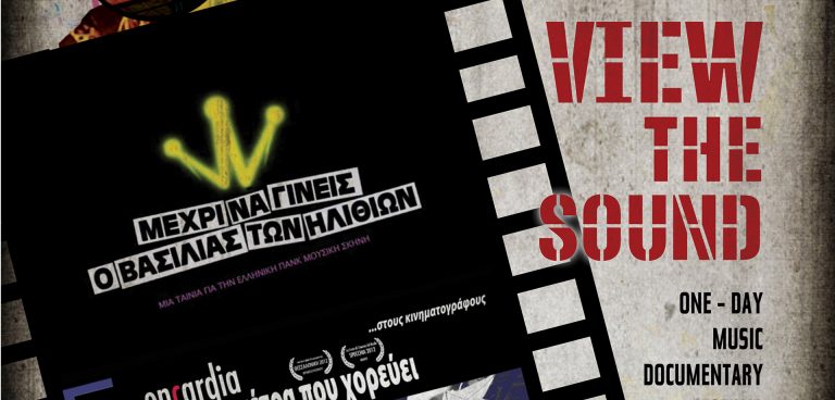 View the Sound Χυτήριο