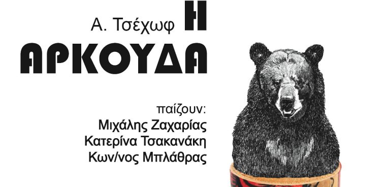 «Η Αρκούδα» στον Τεχνοχώρο Φάμπρικα