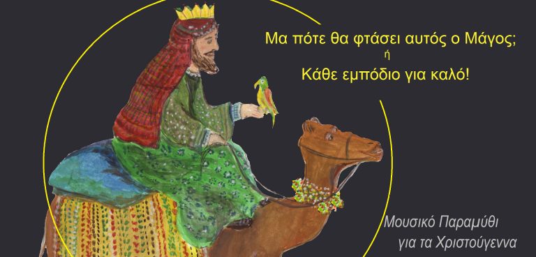 «Μα πότε θα φτάσει αυτός ο Μάγος;» στο Ίδρυμα Β. & Μ. Θεοχαράκη