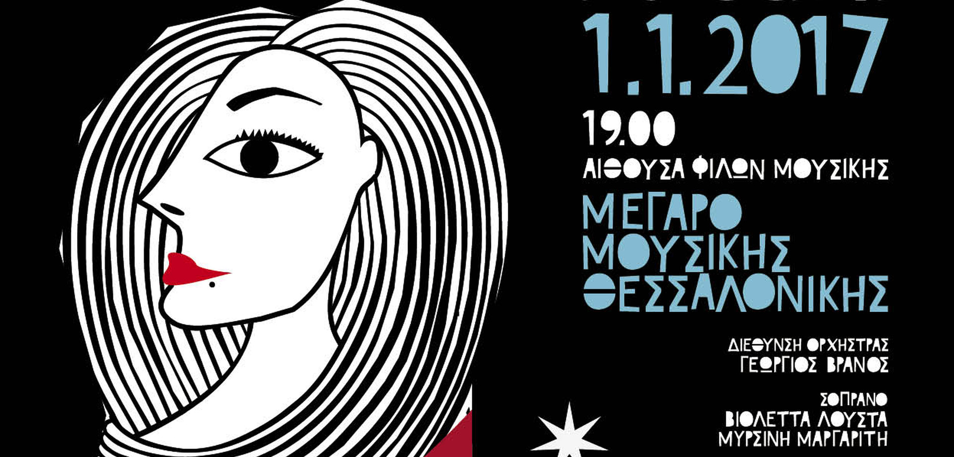 «Πρωτοχρονιάτικο gala όπερας» στο Μέγαρο Μουσικής Θεσσαλονίκης