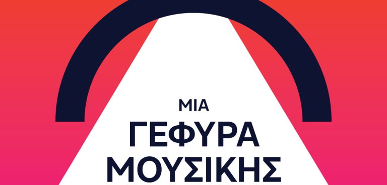 «Μια γέφυρα μουσικής επάνω από τη Συγγρού vol. 2.» στο Πάντειο Πανεπιστήμιο
