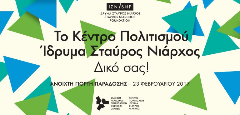Κέντρου Πολιτισμού Ίδρυμα Σταύρος Νιάρχος