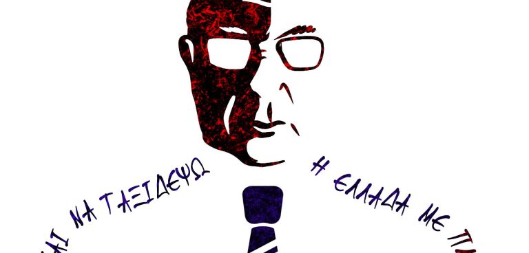 «Όπου και να ταξιδέψω η Ελλάδα με πληγώνει» στο Πολιτιστικό Πάρκο - Λυκαβηττός