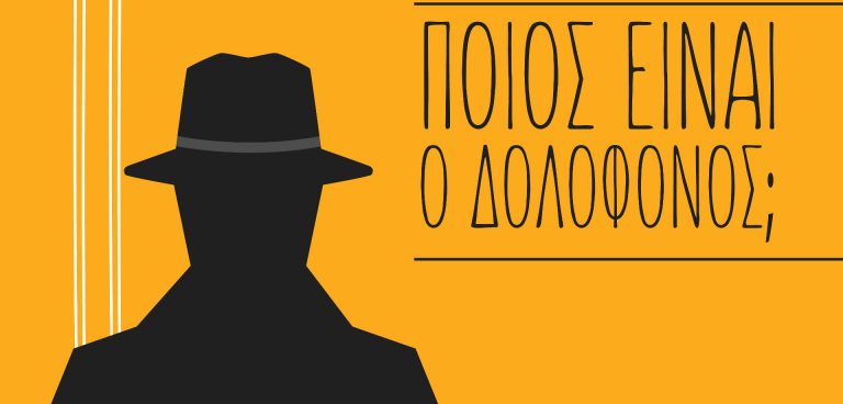 «Ποιος είναι ο δολοφόνος;» στο Θέατρο το Τρένο στο Ρουφ