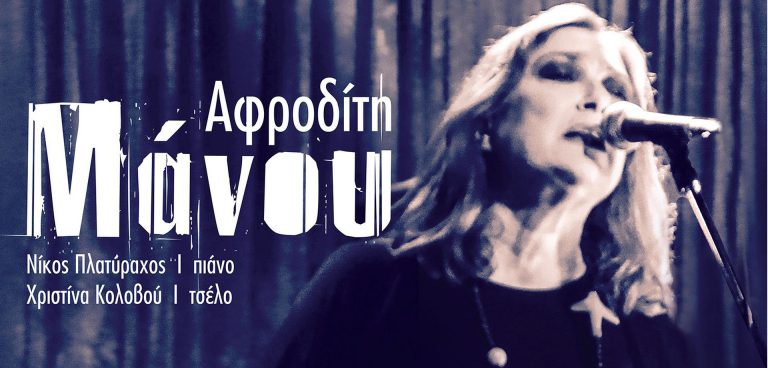 «Αφροδίτη Μάνου - Μωβ» στον Σταυρό του Νότου Plus