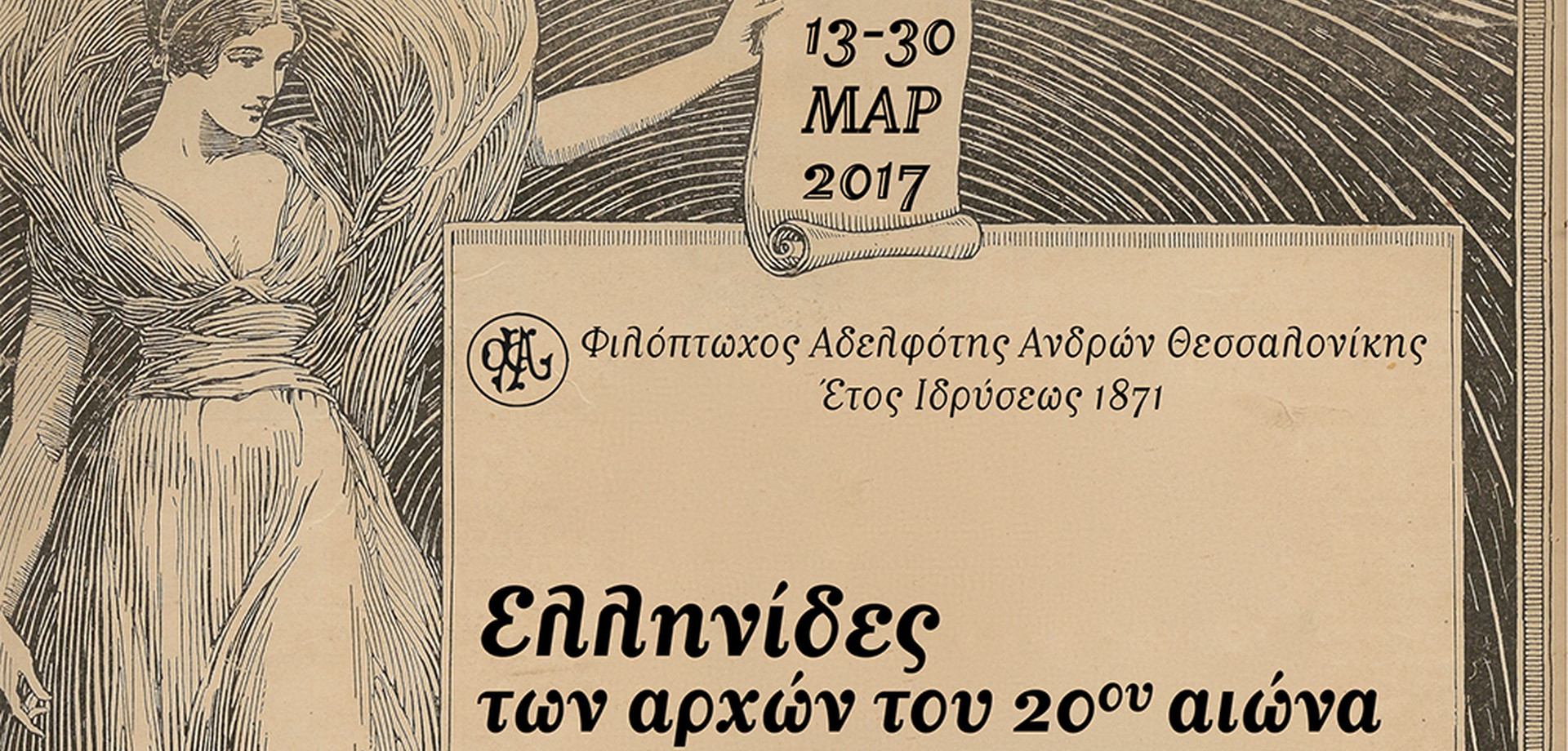 «Ελληνίδες των αρχών του 20ου αιώνα» στο Φιλόπτωχος Αδελφότης Ανδρών Θεσσαλονίκης