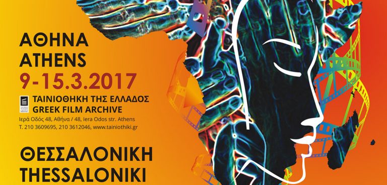6η Εβδομάδα Αφρικανικού Κινηματογράφου
