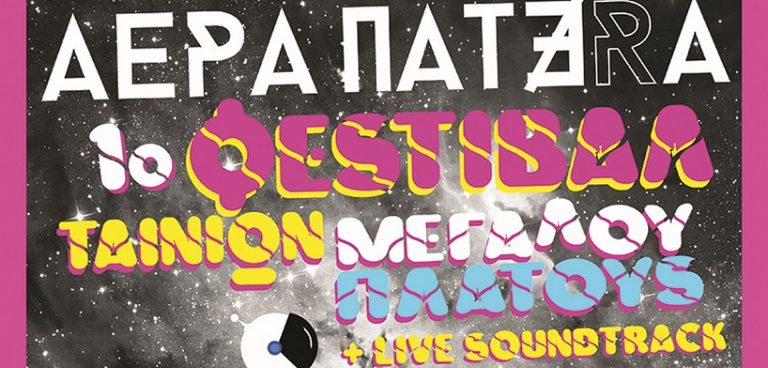 «1ο Φεστιβάλ Ταινιών Μεγάλου Πλάτους + Live Soundtrack» στον κινηματογράφο Τριανόν