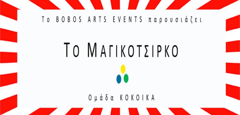 «Το Μαγικότσιρκο» στο The Hub Events