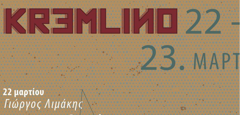 «Η Μέσα Θάλασσα» στο Kremlino