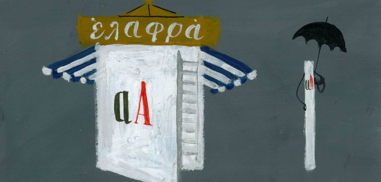 «Νίκος Νικολάου Σχέδια 1929 – 1986» στο ΜΙΕΤ-Μέγαρο Εϋνάρδου