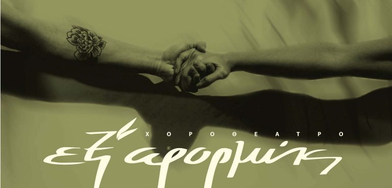 «Άλφα» στο Θέατρο Πόρτα - Εξ'Αφορμής
