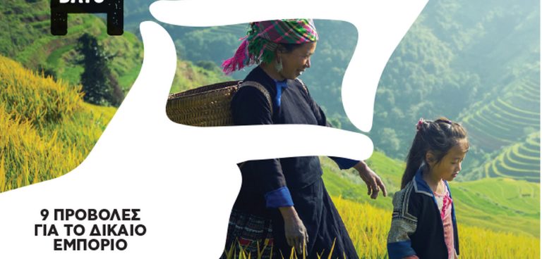 «Fair Trade Film Days» στον Κινηματογράφο Μικρόκοσμο και στην αίθουσα Σταύρος Τορνές, Αποθήκη 1- Λιμάνι​