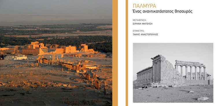 Παλμύρα. Ένας αναντικατάστατος θησαυρός