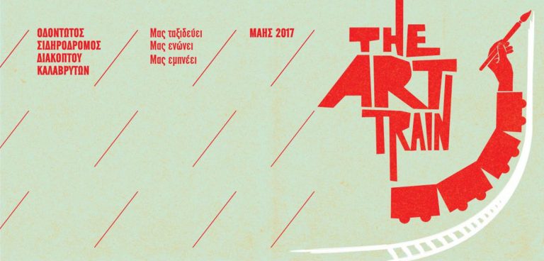 «Εν συρμώ 2017 - The art train» - Γιορτές του Οδοντωτού Σιδηροδρόμου Διακοπτού – Καλαβρύτων
