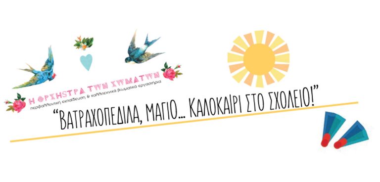 δωρεάν καλοκαιρινό camp από την Ορχήστρα των Χωμάτων