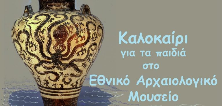 Καλοκαίρι για παιδιά στο Αρχαιολογικό Μουσείο