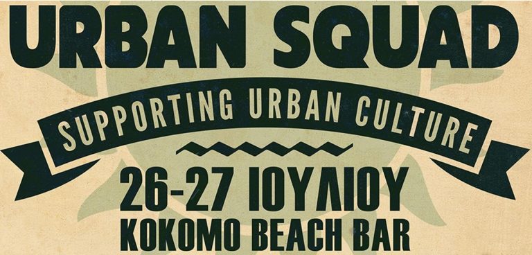 Το πρώτο Athens Urban Squad Open Air Festival