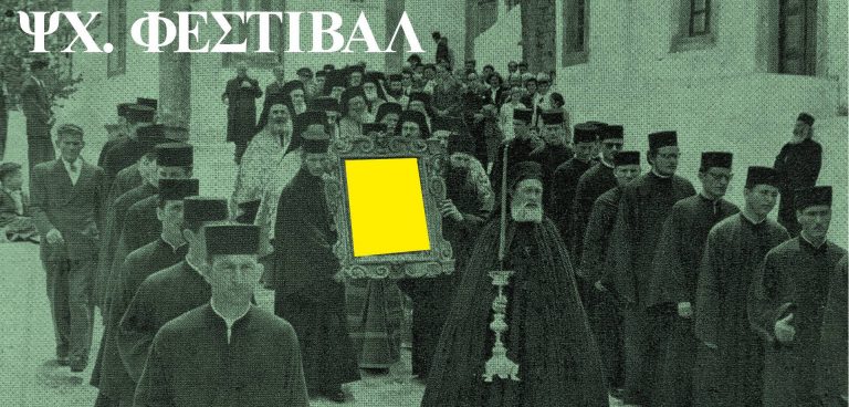 Φεστιβάλ νέας ελληνικής ψυχεδελικής μουσικής