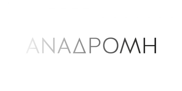 Αναδρομή στο Πεδίο Δράσης Κόδρα