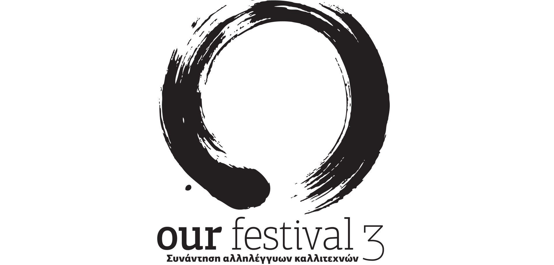 Our Festival 3: Συνάντηση αλληλέγγυων καλλιτεχνών