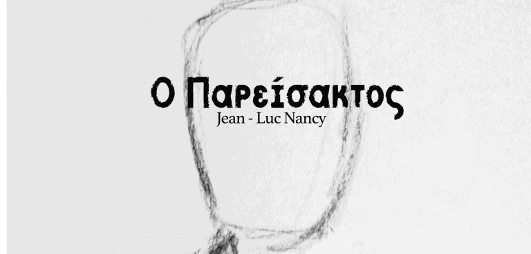 Ο Παρείσακτος