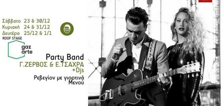 Gazarte Party Band με τον Γιώργο Ζερβό και την Εύα Τσάχρα