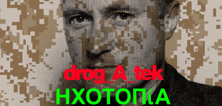 drog_A_tek + ΗΧΟΤΟΠίΑ