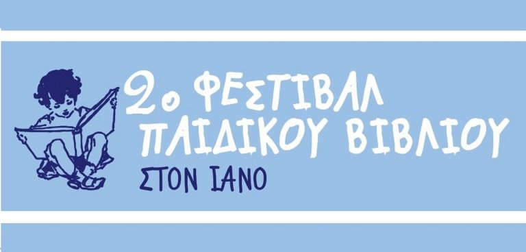 2ο Φεστιβάλ Παιδικού Βιβλίου