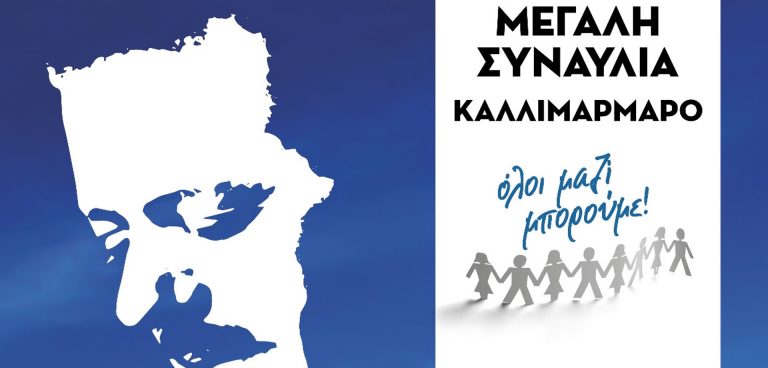 Όλοι Μαζί Μπορούμε