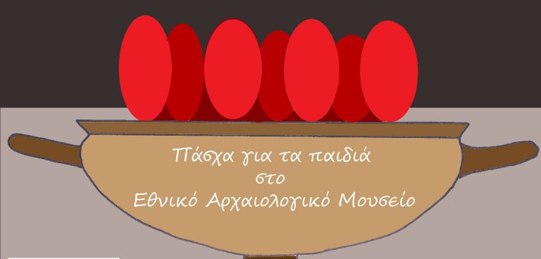 Εθνικό Αρχαιολογικό Mουσείο