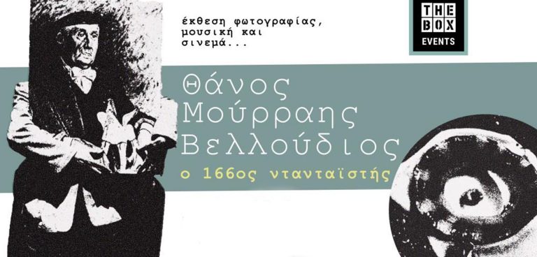 Θάνος Μούρρης Βελλούδιος: ο 166ος Ντανταϊστής