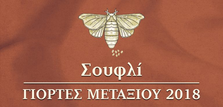 γιορτές μεταξιού