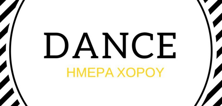ημέρα χορού