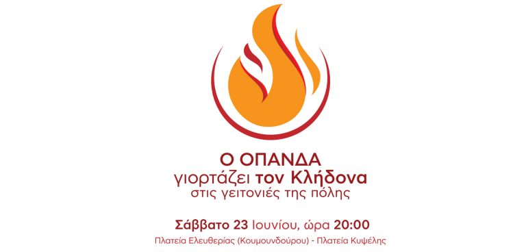 ΟΠΑΝΔΑ