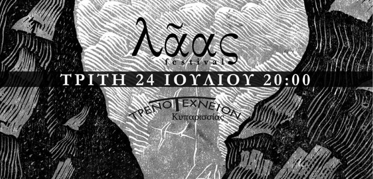 λαας φεστιβαλ
