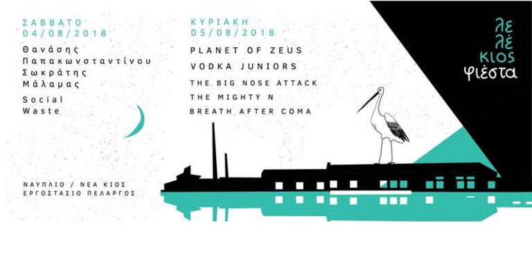 λελέκιος 2018