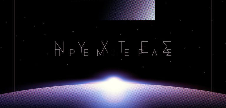 νύχτες πρεμιέρας