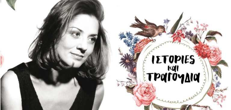 Ιστορίες και Τραγούδια