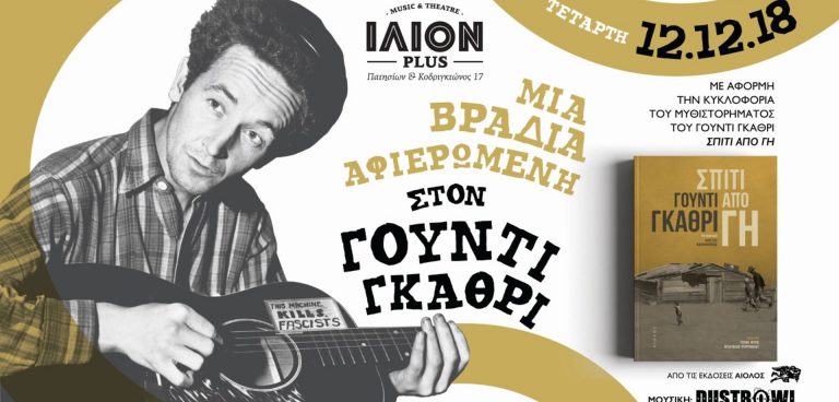 Γούντι Γκάθρι «Σπίτι από γη»