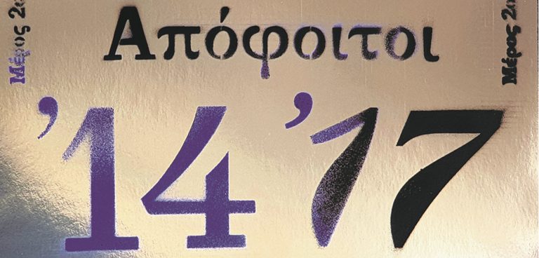 Έκθεση αποφοίτων ΑΣΚΤ