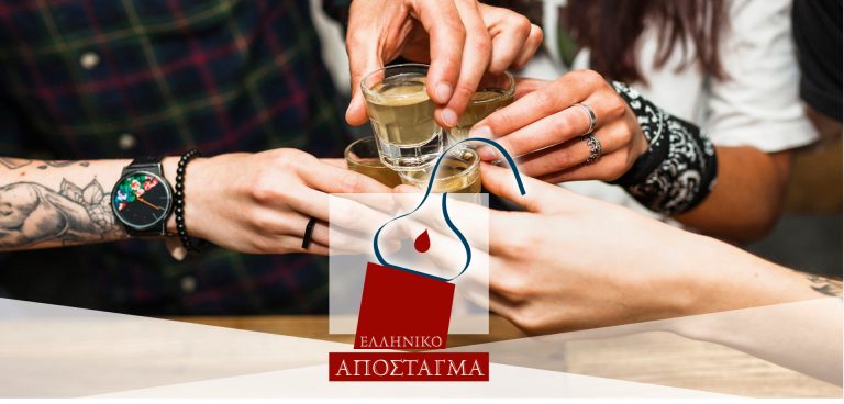 Ελληνικό Απόσταγμα