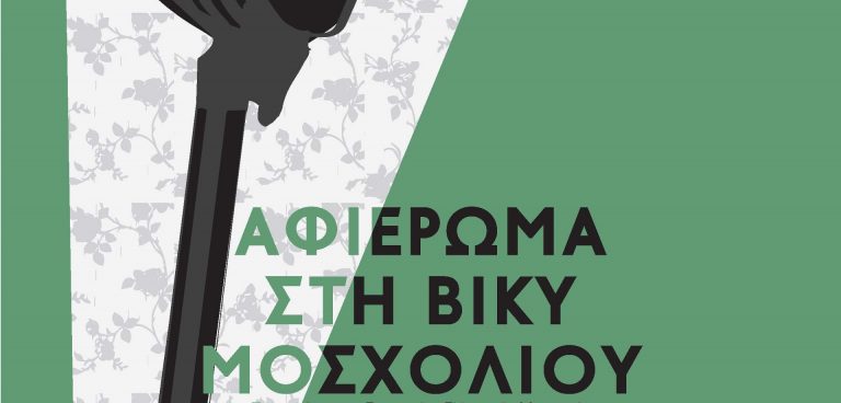 Βίκυ Μοσχολιού