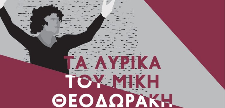«Τα λυρικά» του Μίκη Θεοδωράκη