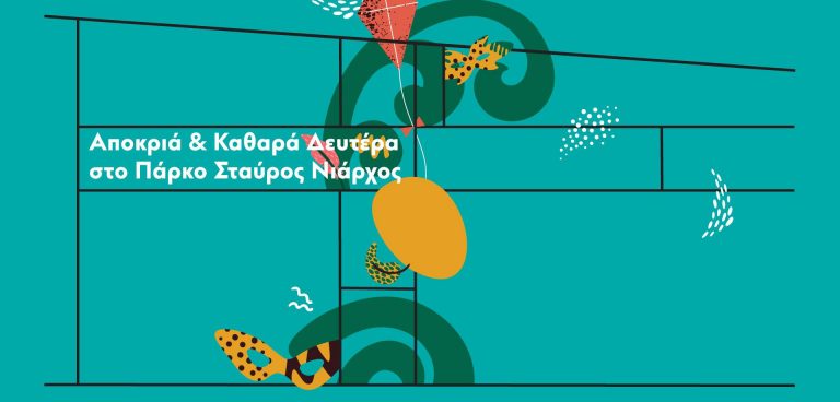 Απόκριες και Καθαρά Δευτέρα