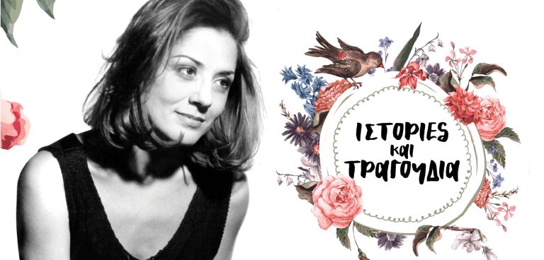 Ιστορίες και τραγούδια